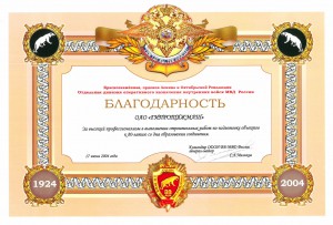 Благодарность ОДОН ВВ МВД России