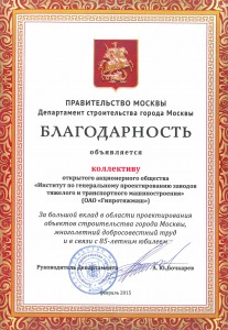 Благодарность Правительства Москвы