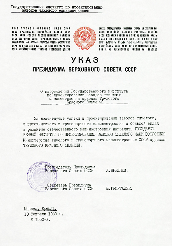 Указ о награждении орденом Трудового Красного Знамени