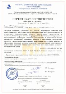 Сертификат СМК Мосстройсерт