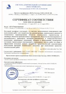 Сертификат ЭМ Мосстройсерт