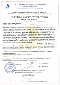 Сертификат МБТ и ОЗ Мосстройсерт
