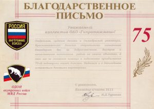 Благодарственное письмо ОДОН ВВ МВД России
